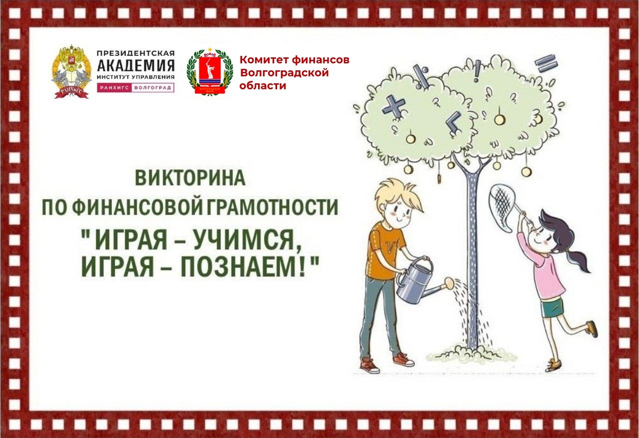Итоги отборочного этапа VI региональной викторины по финансовой грамотности «Играя – учимся, играя – познаем!»